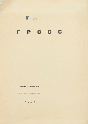 Гросс Г. Георг Грос. [Альбом рисунков]. М.; Л.: Огиз – Изогиз, 1931.